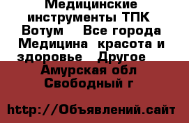 Медицинские инструменты ТПК “Вотум“ - Все города Медицина, красота и здоровье » Другое   . Амурская обл.,Свободный г.